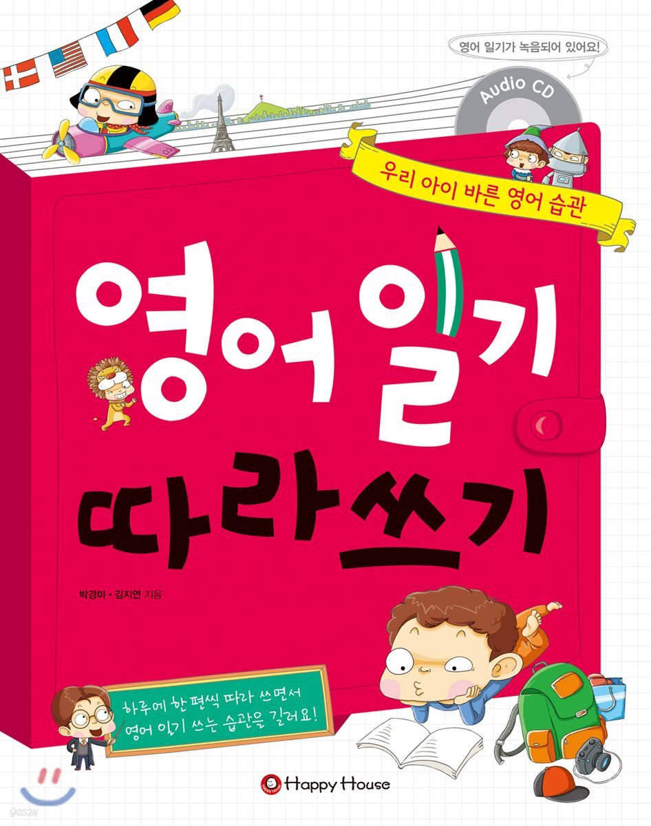(우리 아이 바른 영어 습관)영어 일기 따라쓰기