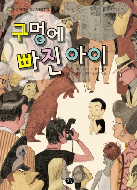 구멍에 빠진 아이