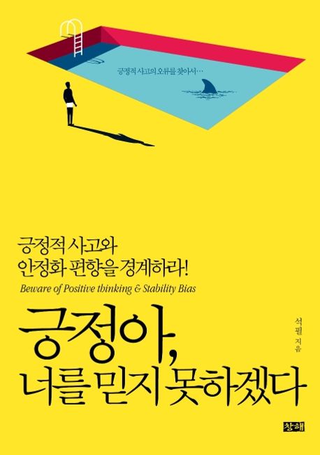 긍정아, 너를 믿지 못하겠다- [전자책] : 긍정적 사고와 안정화 편향을 경계하라!