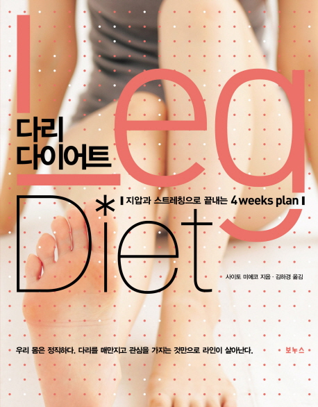 다리 다이어트  : 지압과 스트레칭으로 끝내는 4Weeks plan / 사이토 미에코 지음  ; 김하경 옮...