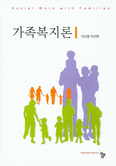 가족복지론  = Social work with families