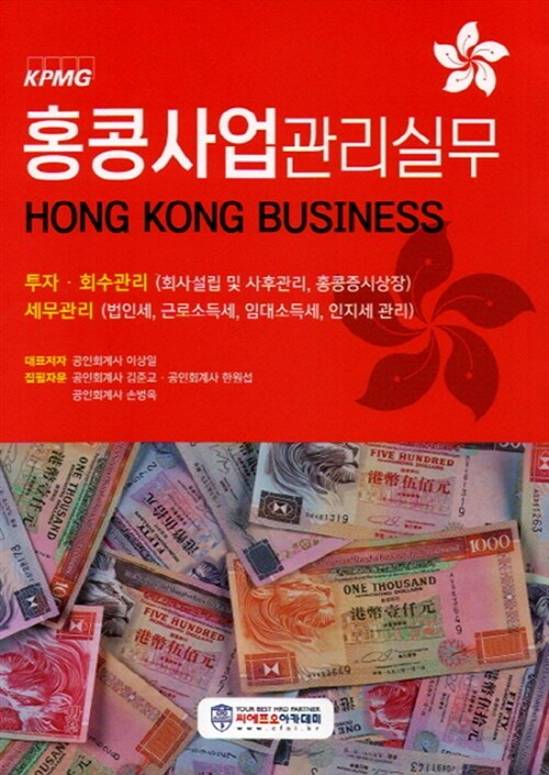홍콩사업 관리실무 (투자, 회수관리, 세무관리)