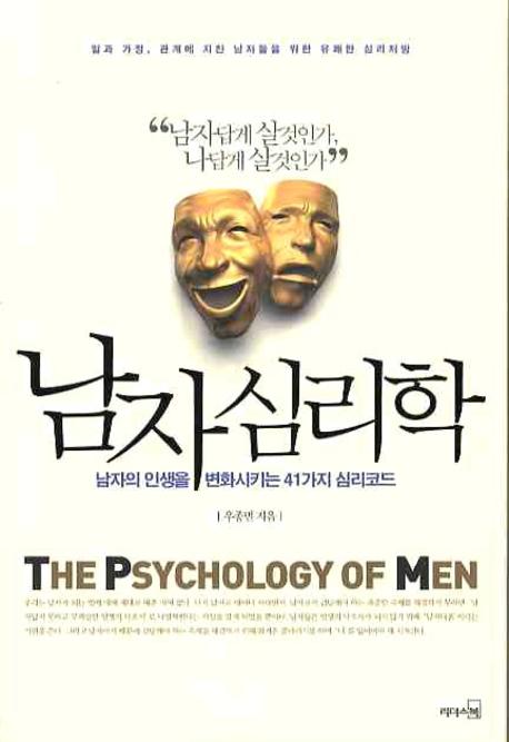 남자심리학 = (The)psychology of men : 남자의 인생을 변화시키는 41가지 심리코드