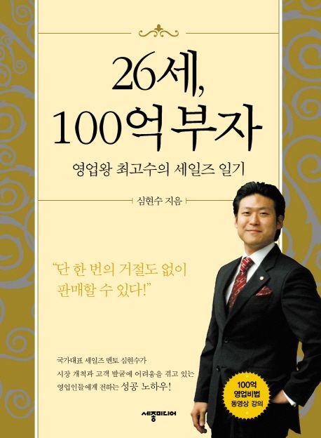 26세, 100억 부자 - [전자책]  : 영업왕 최고수의 세일즈 일기