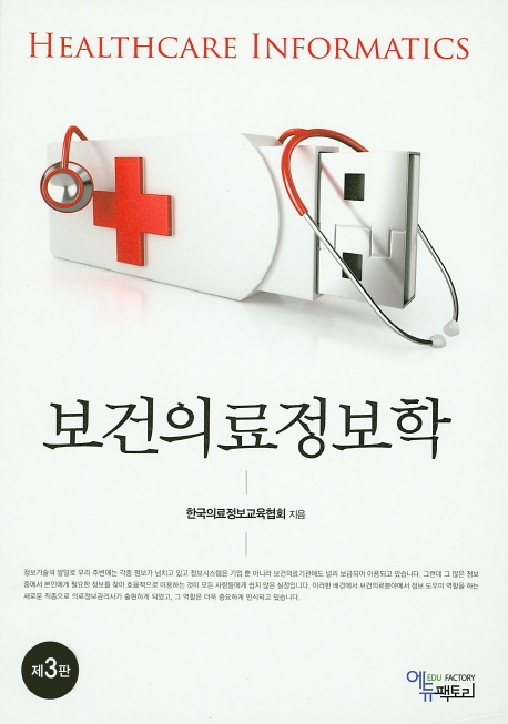 보건의료정보학 = Healthcare informatics / 한국의료정보교육협회 지음