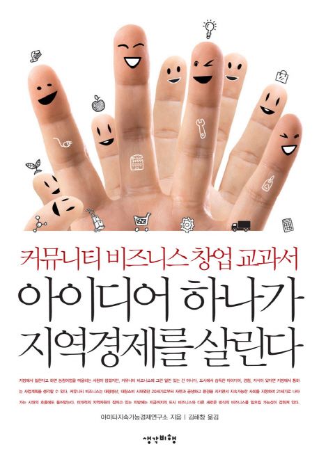아이디어 하나가 지역경제를 살린다 - [전자책]  : 커뮤니티 비즈니스 창업 교과서
