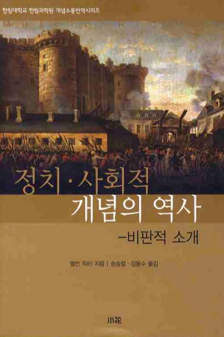 정치·사회적 개념의 역사 : 비판적 소개