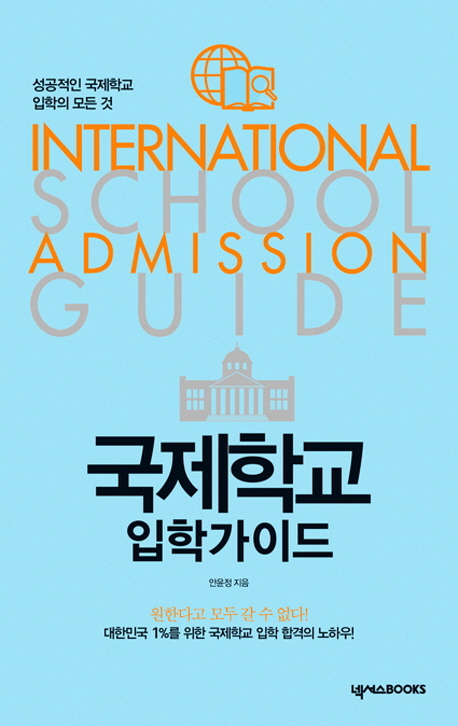 국제학교 입학가이드 = International school admission guide : 성공적인 국제학교 입학의 모든 것