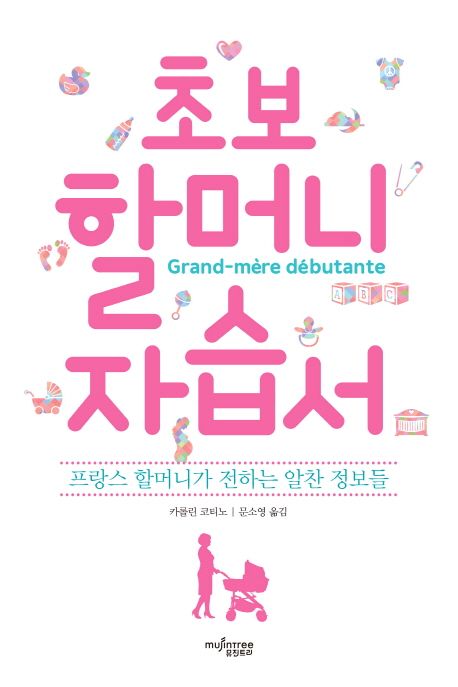 초보 할머니 자습서 : 프랑스 할머니가 전하는 알찬 정보들