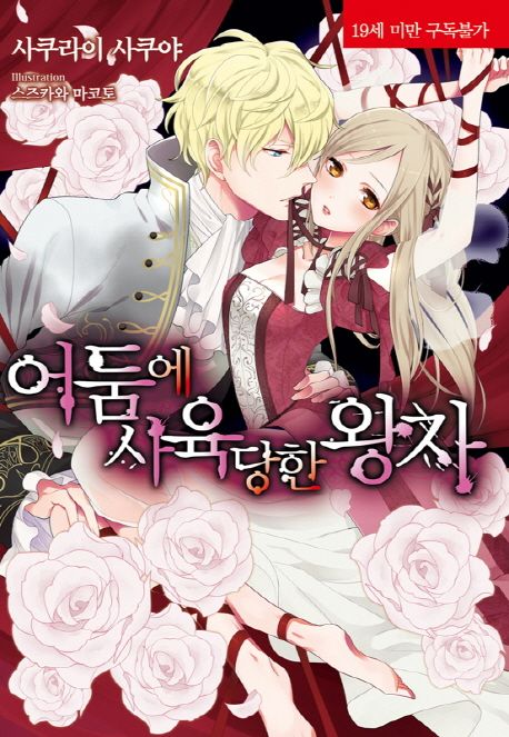 어둠에 사육당한 왕자