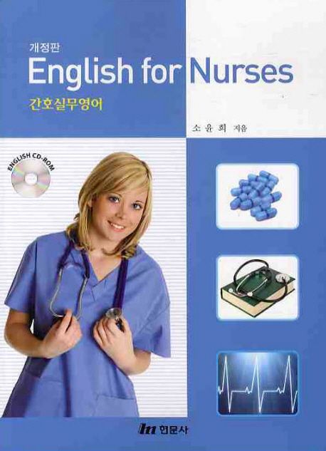 간호실무영어 = English for nurses
