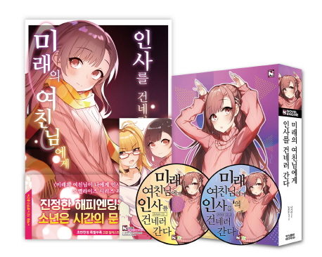 미래의 여친님에게 인사를 건네러 간다+드라마CD(한정판) (Novel Engine)