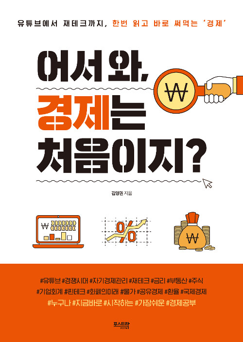 어서 와, 경제는 처음이지?  : 유튜브에서 재테크까지, 한번 읽고 바로 써먹는 '경제'