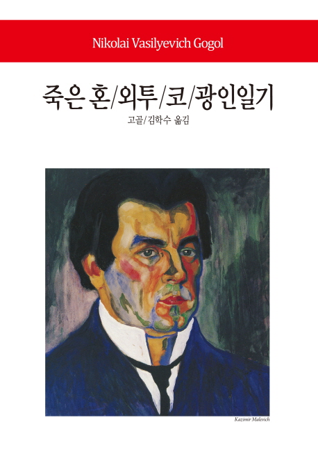 죽은 혼 외투 코 광인일기