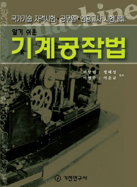 (알기 쉬운)기계공작법