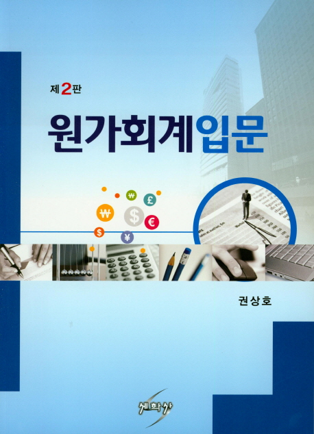 원가회계입문 (제2판)