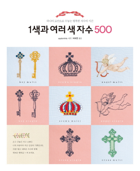 1색과 여러 색 자수 500