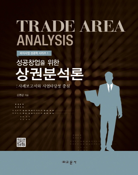 (성공창업을 위한) 상권분석론 = Trade area analysis  : 사례보고서와 사업타당성 중심