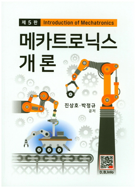 메카트로닉스 개론 = Introduction of mechatronics / 진상호  ; 박정규 공저