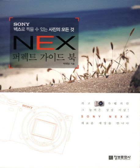 NEX 퍼펙트 가이드 북 : SONY 넥스로 찍을 수 있는 사진의 모든 것