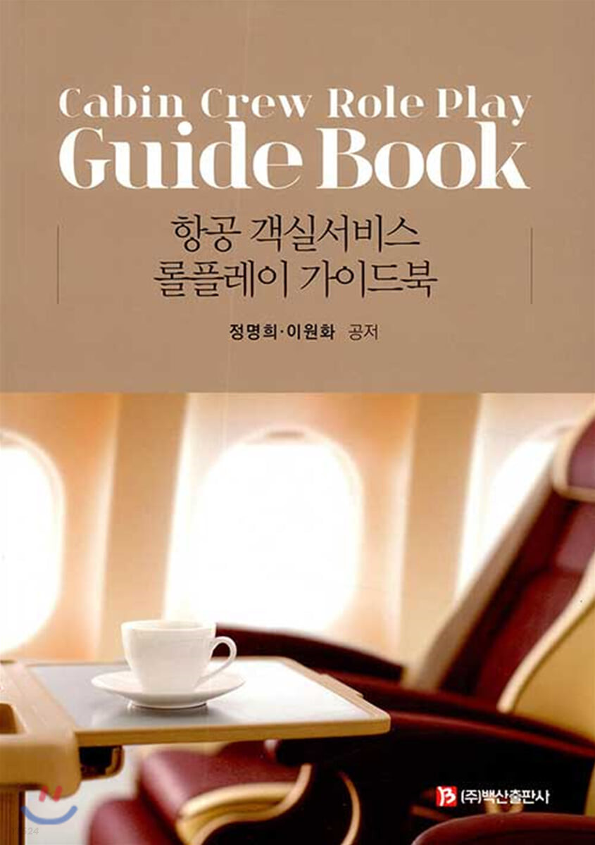 항공 객실서비스 롤플레이 가이드북 = Cabin crew role play guide book
