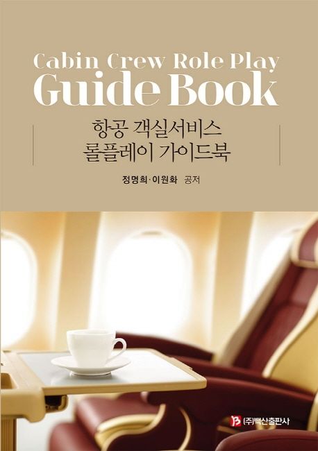 항공 객실서비스 롤플레이 가이드북 = Cabin crew role play guide book / 정명희 ; 이원화 공저