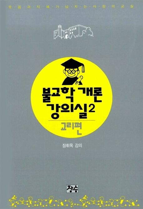 불교학개론 강의실 2(교리편) (교리편)