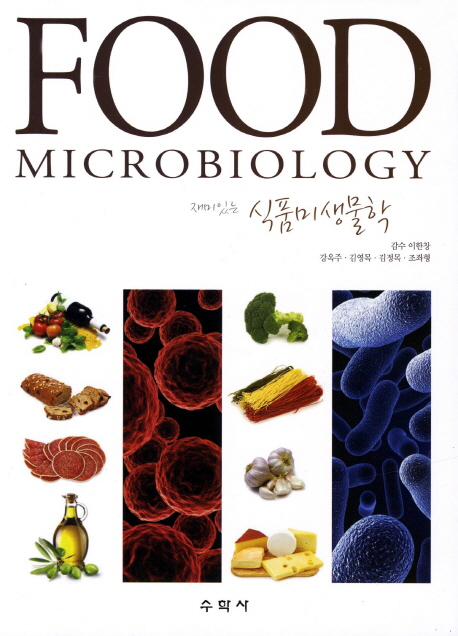 (재미있는) 식품미생물학 = Food microbiology / 강옥주 [외]