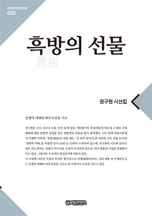 [큰글자] 흑방의 선물  : 권구현 시선집