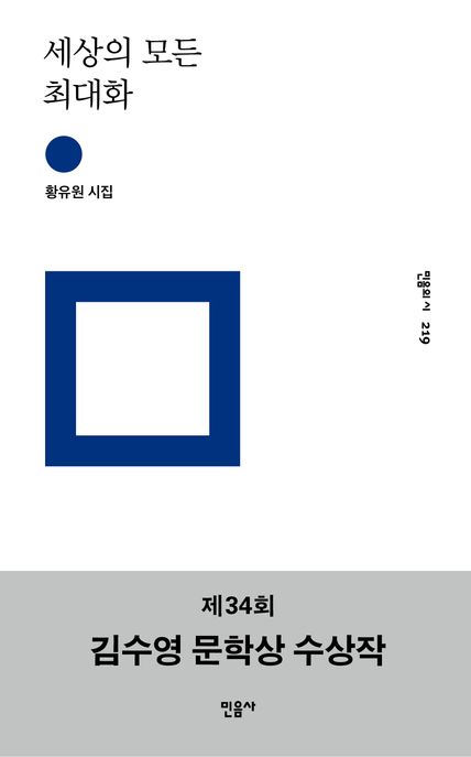 세상의 모든 최대화 (황유원 시집) 표지