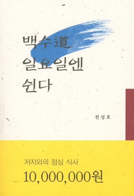 백수도 일요일엔 쉰다- [전자책]