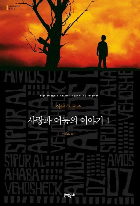 사랑과 어둠의 이야기. 1
