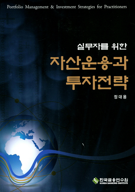 자산운용과 투자전략 (실무자를 위한)