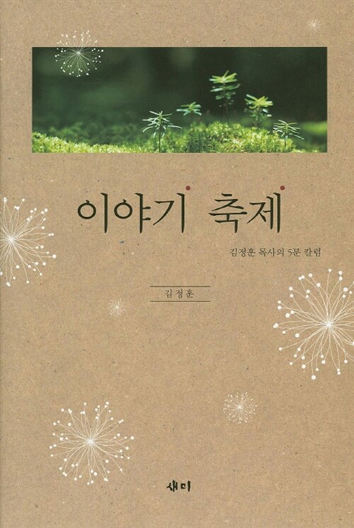 이야기 축제  : 김정훈 목사의 5분 칼럼