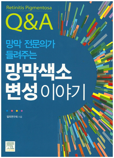 망막색소 변성이야기 (망막 전문의가 들려주는)
