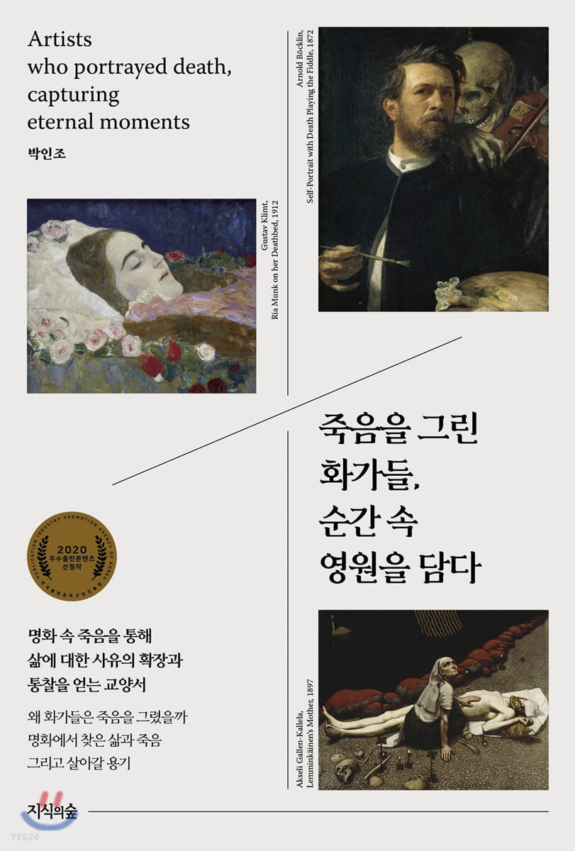 죽음을 그린 화가들, 순간 속 영원을 담다 = Artists who portrayed death, capturing eternal moments