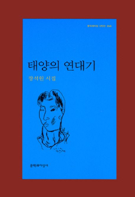 태양의 연대기 : 장석원 시집