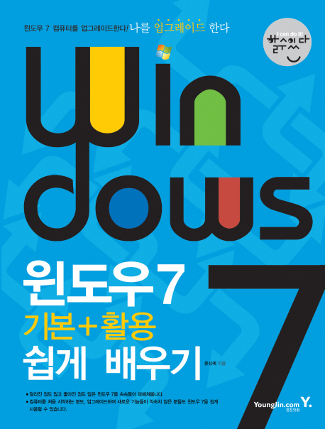 윈도우7 기본+활용 쉽게 배우기