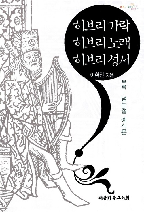 히브리 가락 히브리 노래 히브리 성서