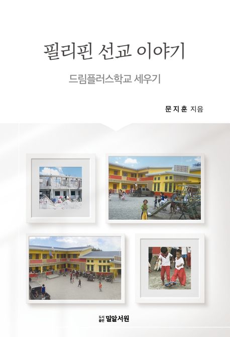 필리핀 선교 이야기 (드림플러스학교 세우기)