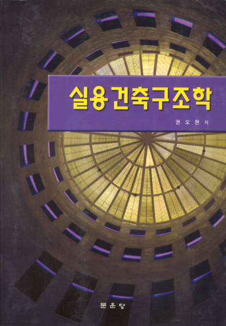 실용건축구조학