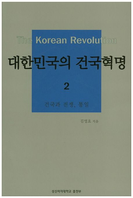 대한민국의 건국혁명 2  = The Korean revolution. 2
