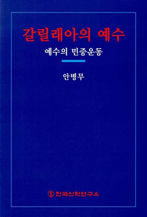 갈릴래아의 예수 (예수의 민중운동)
