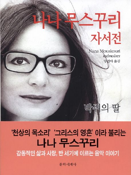 나나 무스꾸리 자서전 : 박쥐의 딸 / 나나 무스꾸리 ; 리오넬 듀로이 지음 ; 양진아 옮김