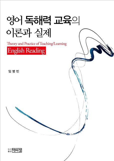 영어 독해력 교육의 이론과 실제 - [전자책] = Theory and practice of teaching/learning engli...