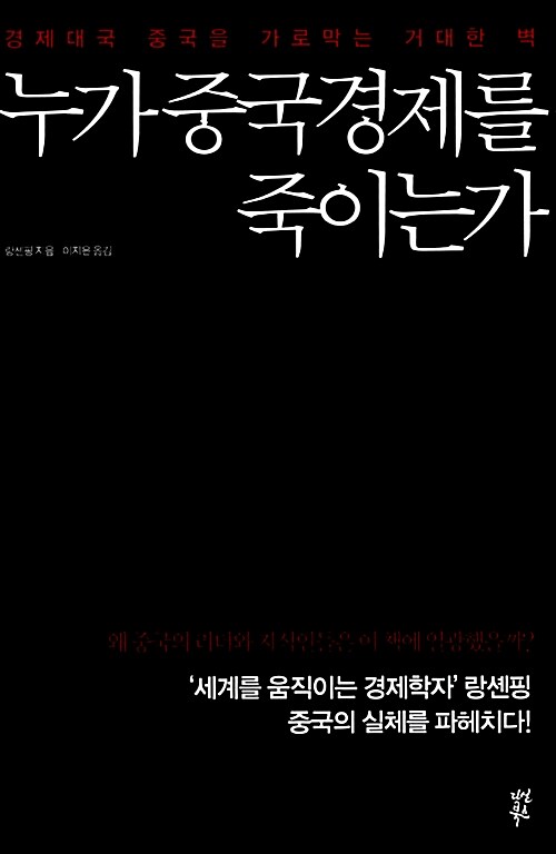 누가 중국경제를 죽이는가 : 경제대국 중국을 가로막는 거대한 벽