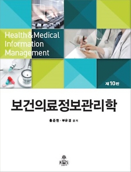 보건의료 정보관리학 = Health & medical information management / 홍준현 ; 부유경 공저