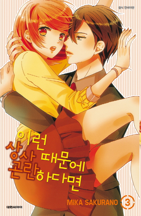 이런 상사때문에 곤란하다면 3(완결)