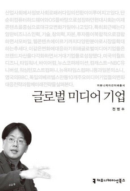 글로벌 미디어 기업 : 커뮤니케이션이해총서. 009 - [교보 전자책]