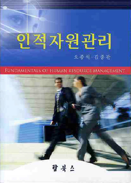 인적자원관리 = Fundamentals of human resource management